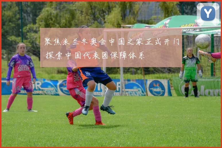 聚焦米兰冬奥会中国之家正式开门 探索中国代表团保障体系