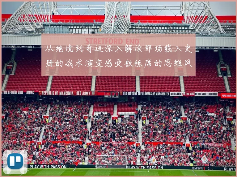 从绝境到奇迹深入解读那场载入史册的战术演变感受教练席的思维风暴