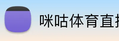 咪咕体育直播 Logo